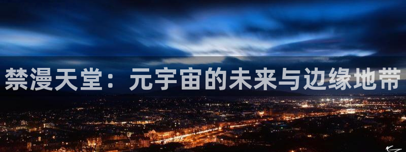 酷漫屋omofun：禁漫天堂：元宇宙的未来与边缘地带