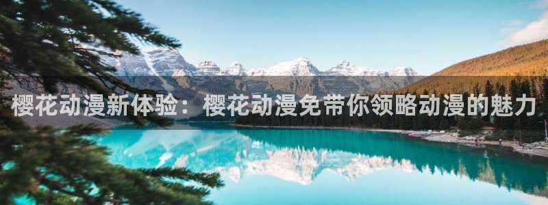酷漫屋专注动漫的门户网站：樱花动漫新体验：樱花动漫免带你领略动漫的魅力