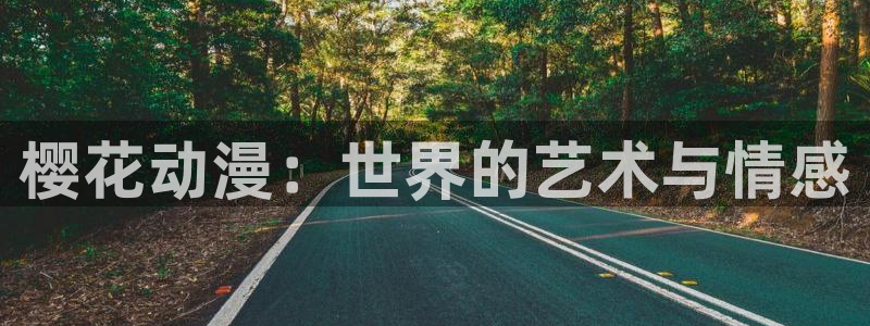backstage韩漫免费观看：樱花动漫：世界的艺术与情感