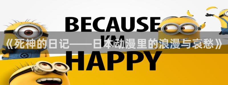 age漫画网：《死神的日记——日本动漫里的浪漫与哀愁》