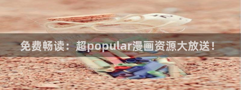 酷漫屋官网樱花动漫：免费畅读：超popular漫画资源大放送！