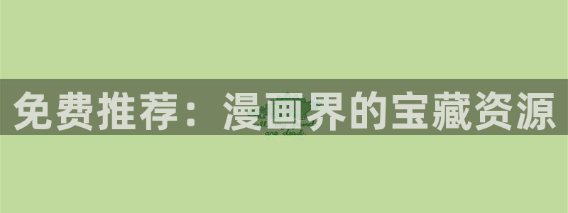 酷漫屋下载：免费推荐：漫画界的宝藏资源
