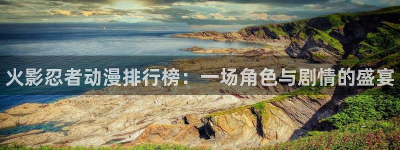 酷漫屋：火影忍者动漫排行榜：一场角色与剧情的盛宴