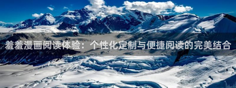下载酷漫屋：羞羞漫画阅读体验：个性化定制与便捷阅读的完美结合