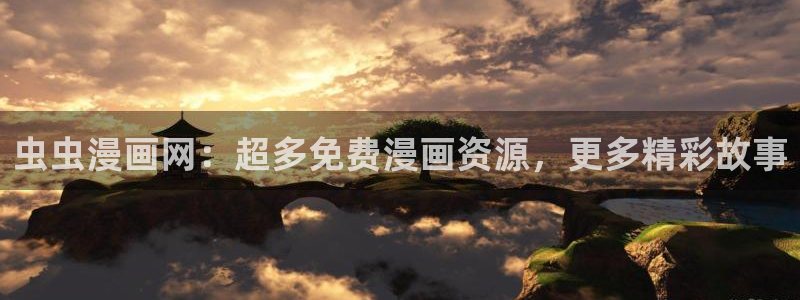 酷漫屋正版网：虫虫漫画网：超多免费漫画资源，更多精彩故事