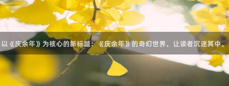 colomanage漫画官网：以《庆余年》为核心的新标题：《庆余年》的奇幻世界，让读者沉迷其中。