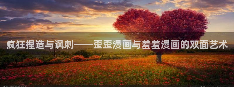 colamanage漫画下载：疯狂捏造与讽刺——歪歪漫画与羞羞漫画的双面艺术