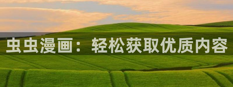 酷漫屋omofun：虫虫漫画：轻松获取优质内容