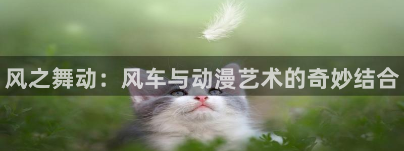 酷漫屋：风之舞动：风车与动漫艺术的奇妙结合