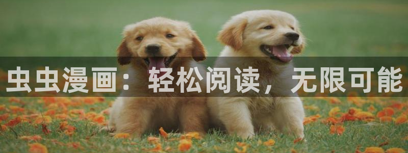 酷漫屋下载动漫全免费：虫虫漫画：轻松阅读，无限可能
