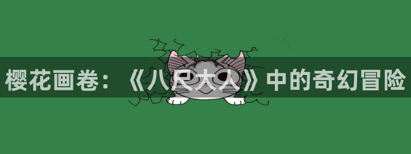 age漫画网：樱花画卷：《八尺大人》中的奇幻冒险