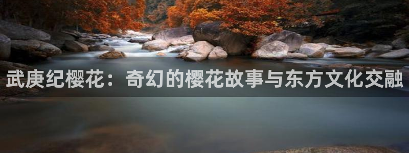 managereader漫画官网入口：武庚纪樱花：奇幻的樱花故事与东方文化交融