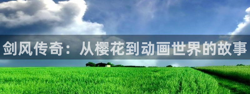 酷漫屋樱花：剑风传奇：从樱花到动画世界的故事