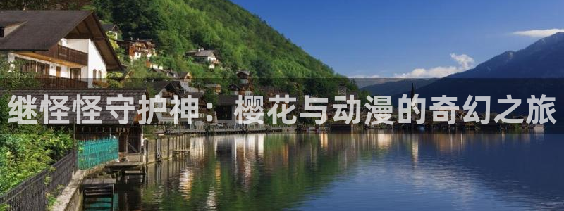 managereader漫画官网入口：继怪怪守护神：樱花与动漫的奇幻之旅