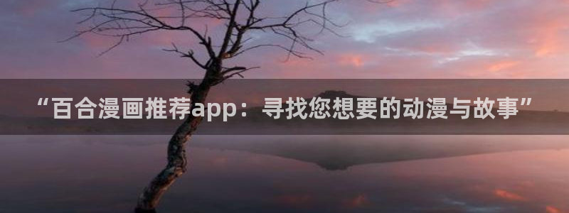 酷漫屋：“百合漫画推荐app：寻找您想要的动漫与故事”