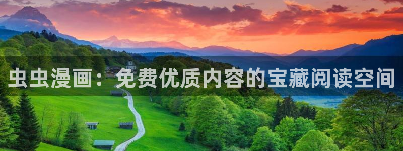 酷漫屋官网入口老版本：虫虫漫画：免费优质内容的宝藏阅读空间