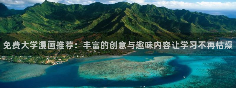 酷漫屋专注动漫的门户网站：免费大学漫画推荐：丰富的创意与趣味内容让学习不再枯燥