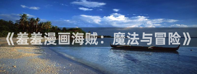 age漫画网：《羞羞漫画海贼：魔法与冒险》