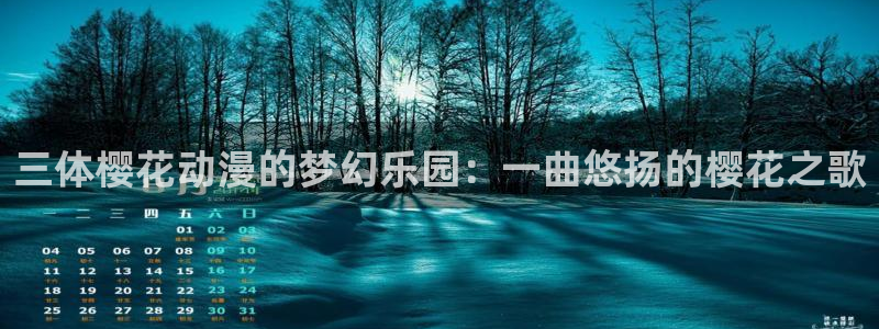 在线动画动漫下载酷漫屋：三体樱花动漫的梦幻乐园：一曲悠扬的樱花之歌