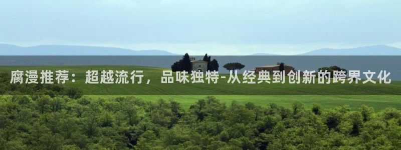酷漫屋下载动漫全免费：腐漫推荐：超越流行，品味独特-从经典到创新的跨界文化