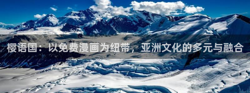 酷漫屋：樱语国：以免费漫画为纽带，亚洲文化的多元与融合