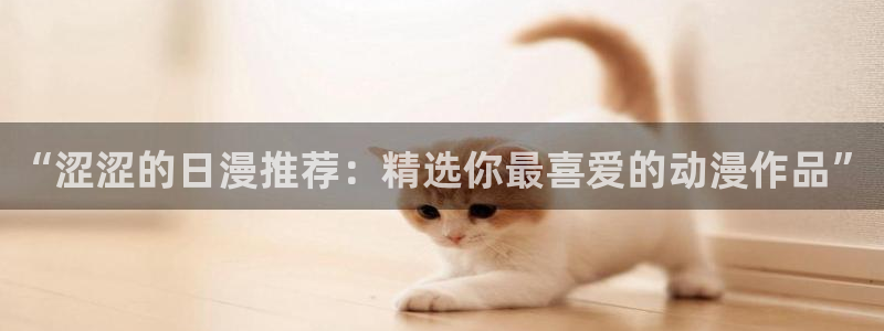 韩国漫画平台kakaopage：“涩涩的日漫推荐：精选你最喜爱的动漫作品”