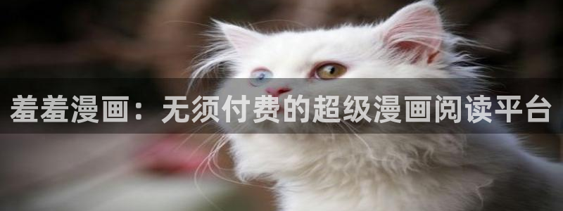 colamanage漫画官网：羞羞漫画：无须付费的超级漫画阅读平台