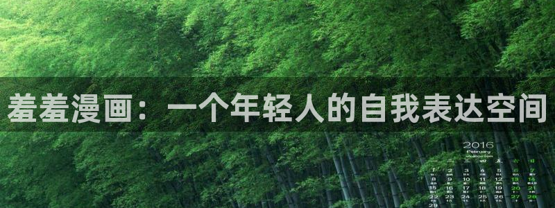 酷漫屋：羞羞漫画：一个年轻人的自我表达空间