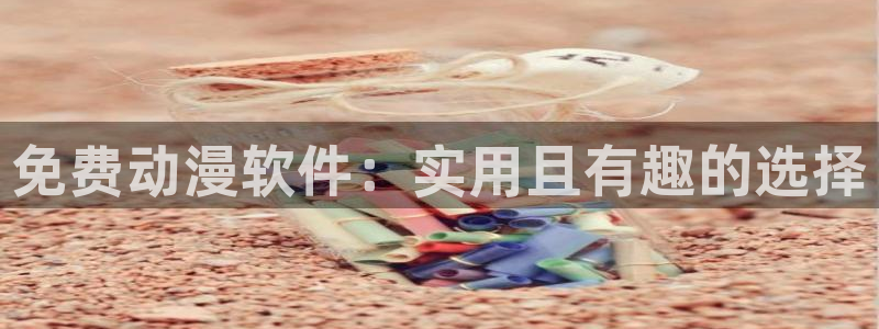 酷漫屋下载：免费动漫软件：实用且有趣的选择