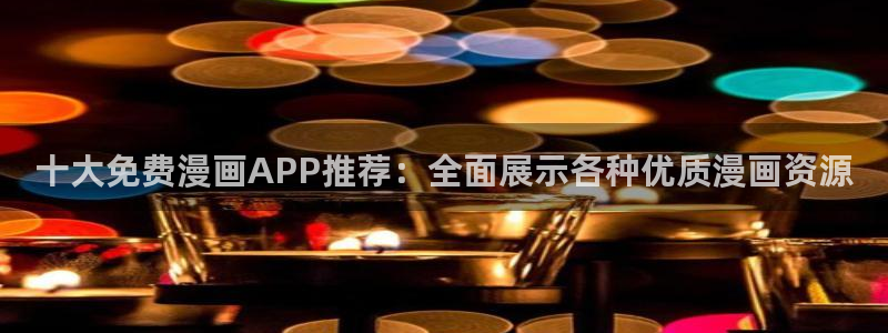 lovestage漫画免费阅读：十大免费漫画APP推荐：全面展示各种优质漫画资源