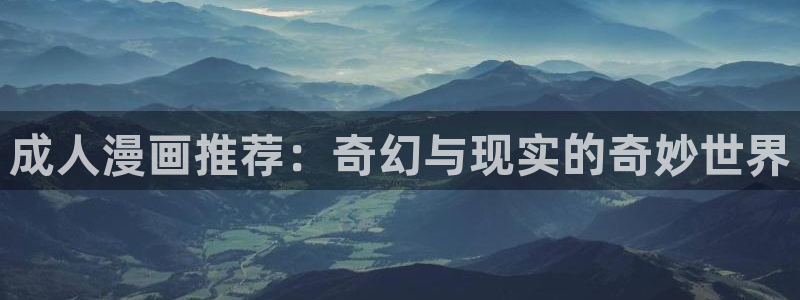 韩国漫画平台kakaopage：成人漫画推荐：奇幻与现实的奇妙世界