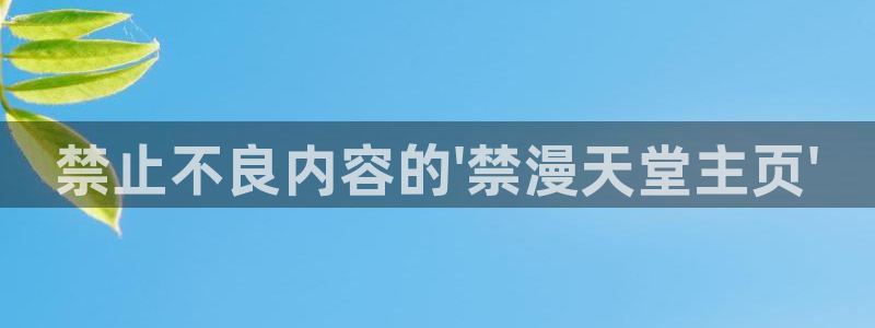 酷漫屋官网版入口：禁止不良内容的\'禁漫天堂主页\'