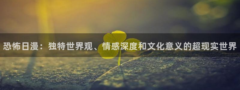 酷漫屋樱花：恐怖日漫：独特世界观、情感深度和文化意义的超现实世界