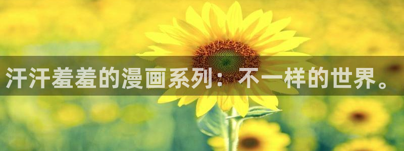 酷漫屋网下载：汗汗羞羞的漫画系列：不一样的世界。