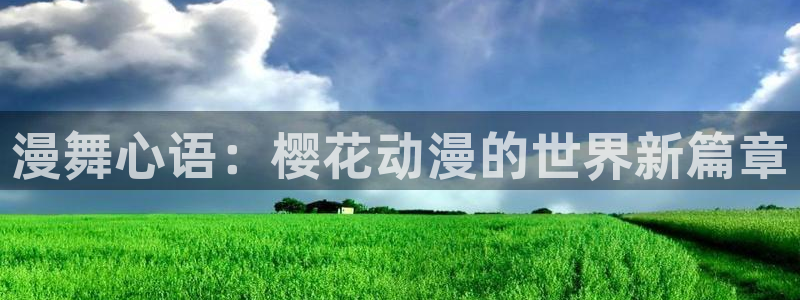 lovestage漫画免费阅读：漫舞心语：樱花动漫的世界新篇章