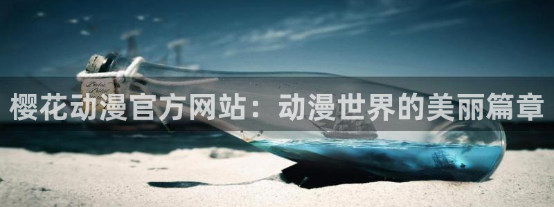 age专注动漫的门户网站：樱花动漫官方网站：动漫世界的美丽篇章