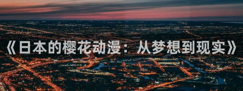 酷漫屋omofun：《日本的樱花动漫：从梦想到现实》