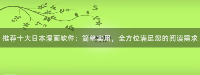 酷漫屋下载：推荐十大日本漫画软件：简单实用，全方位满足您的阅读需求