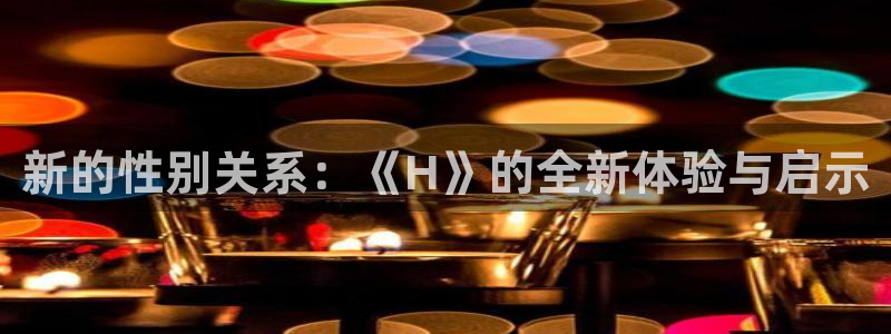 酷漫屋下载动漫全免费：新的性别关系：《H》的全新体验与启示