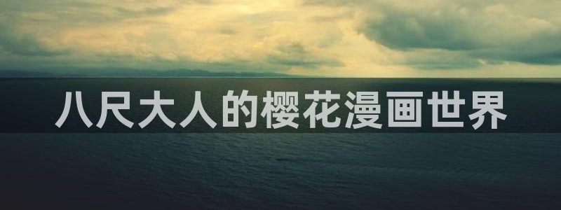 lovestage漫画免费阅读：八尺大人的樱花漫画世界