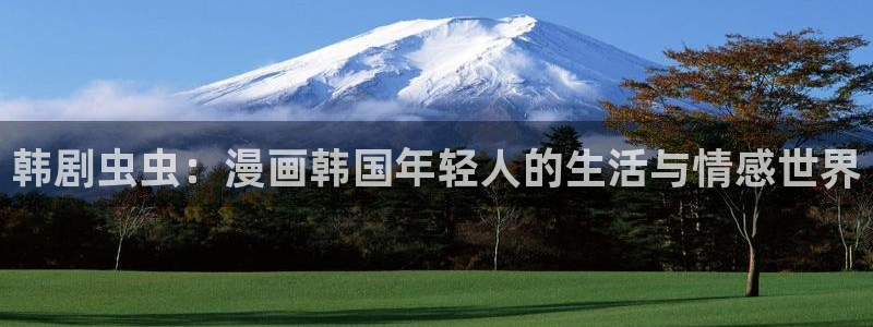 酷漫屋正版网：韩剧虫虫：漫画韩国年轻人的生活与情感世界