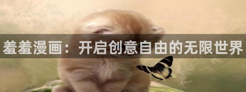 酷漫屋网：羞羞漫画：开启创意自由的无限世界