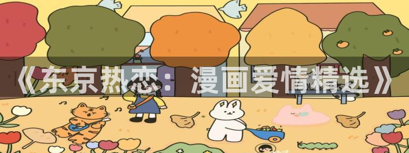 酷漫屋下载网：《东京热恋：漫画爱情精选》