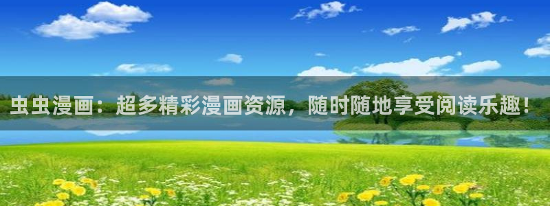 酷漫屋网官网入口：虫虫漫画：超多精彩漫画资源，随时随地享受阅读乐趣！