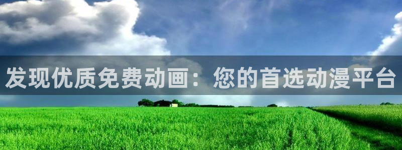 backstage韩漫免费观看：发现优质免费动画：您的首选动漫平台