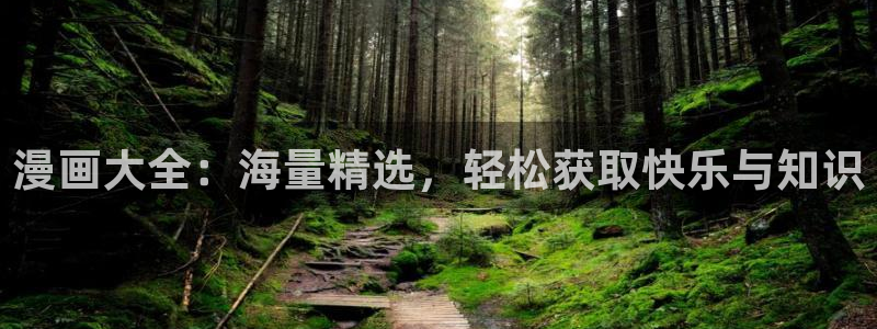酷漫屋：漫画大全：海量精选，轻松获取快乐与知识