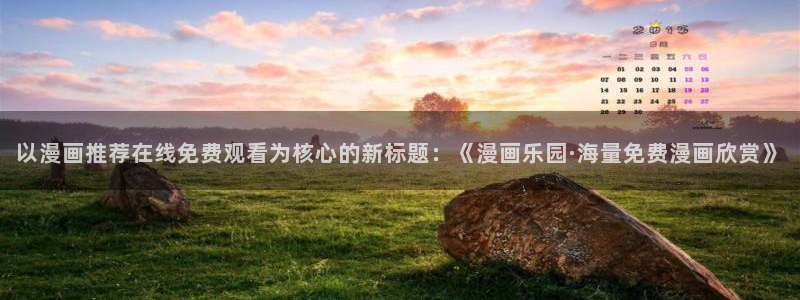age专注动漫的门户网站：以漫画推荐在线免费观看为核心的新标题：《漫画乐园·海量免费漫画欣赏》