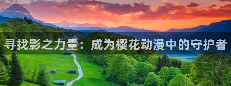 酷漫屋官网版入口：寻找影之力量：成为樱花动漫中的守护者