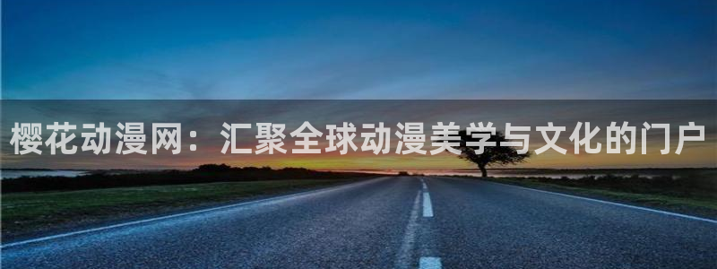 韩国漫画平台kakaopage：樱花动漫网：汇聚全球动漫美学与文化的门户