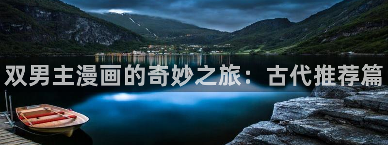 酷漫屋下载网：双男主漫画的奇妙之旅：古代推荐篇